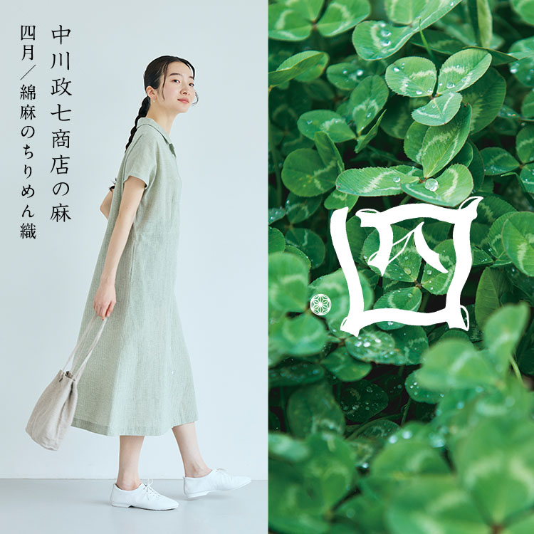 綿麻のちりめん織｜工芸・暮らし・贈りもの｜中川政七商店オンライン