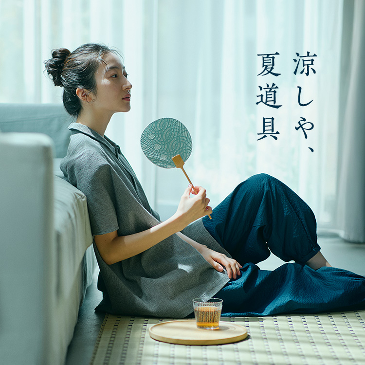 凉しや、夏道具｜工芸・暮らし・贈りもの｜中川政七商店オンライン