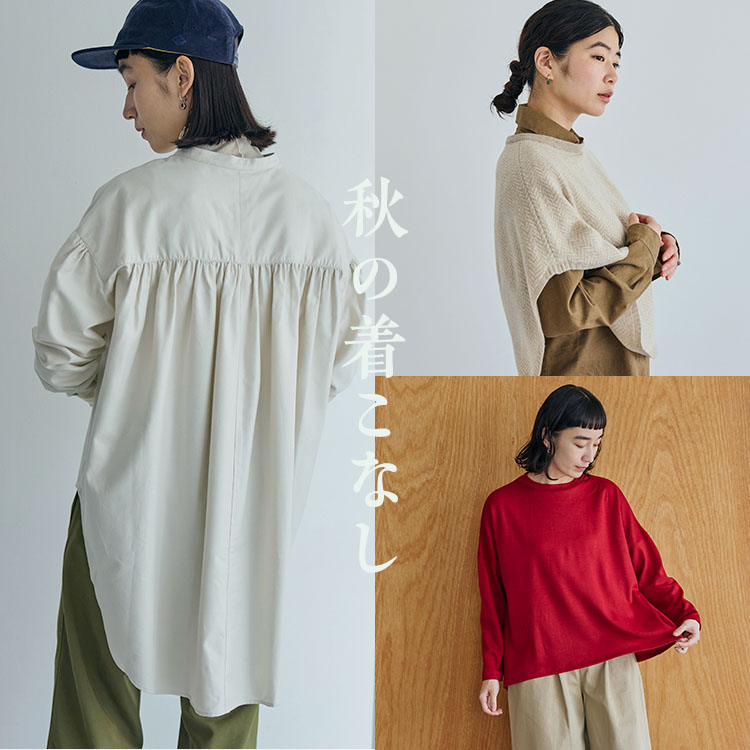 秋の着こなし｜工芸・暮らし・贈りもの｜中川政七商店オンラインショップ