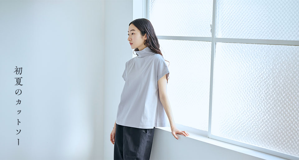 初夏のカットソー｜工芸・暮らし・贈りもの｜中川政七商店オンライン