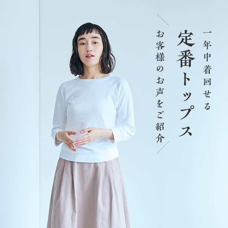 1年中着回せる、定番のトップス｜工芸・暮らし・贈りもの｜中川政七