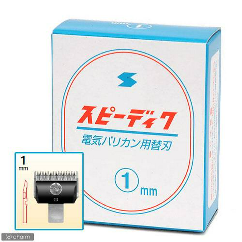 犬用バリカン スピーディク 替刃 1mm | チャーム