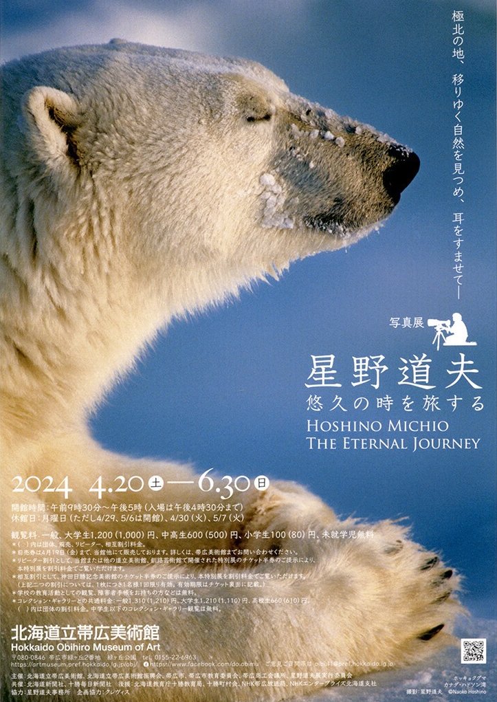 写真展「星野道夫 悠久の時を旅する」 — haruka nakamura