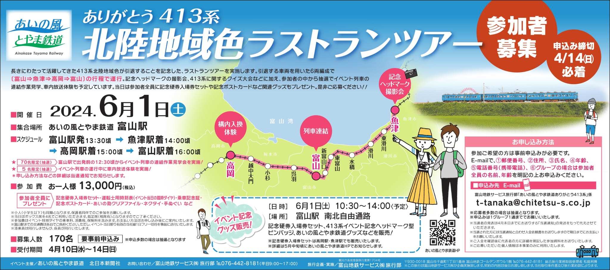 あいの風とやま鉄道 413系北陸地域色 ラストランツアー（2024年6月1日