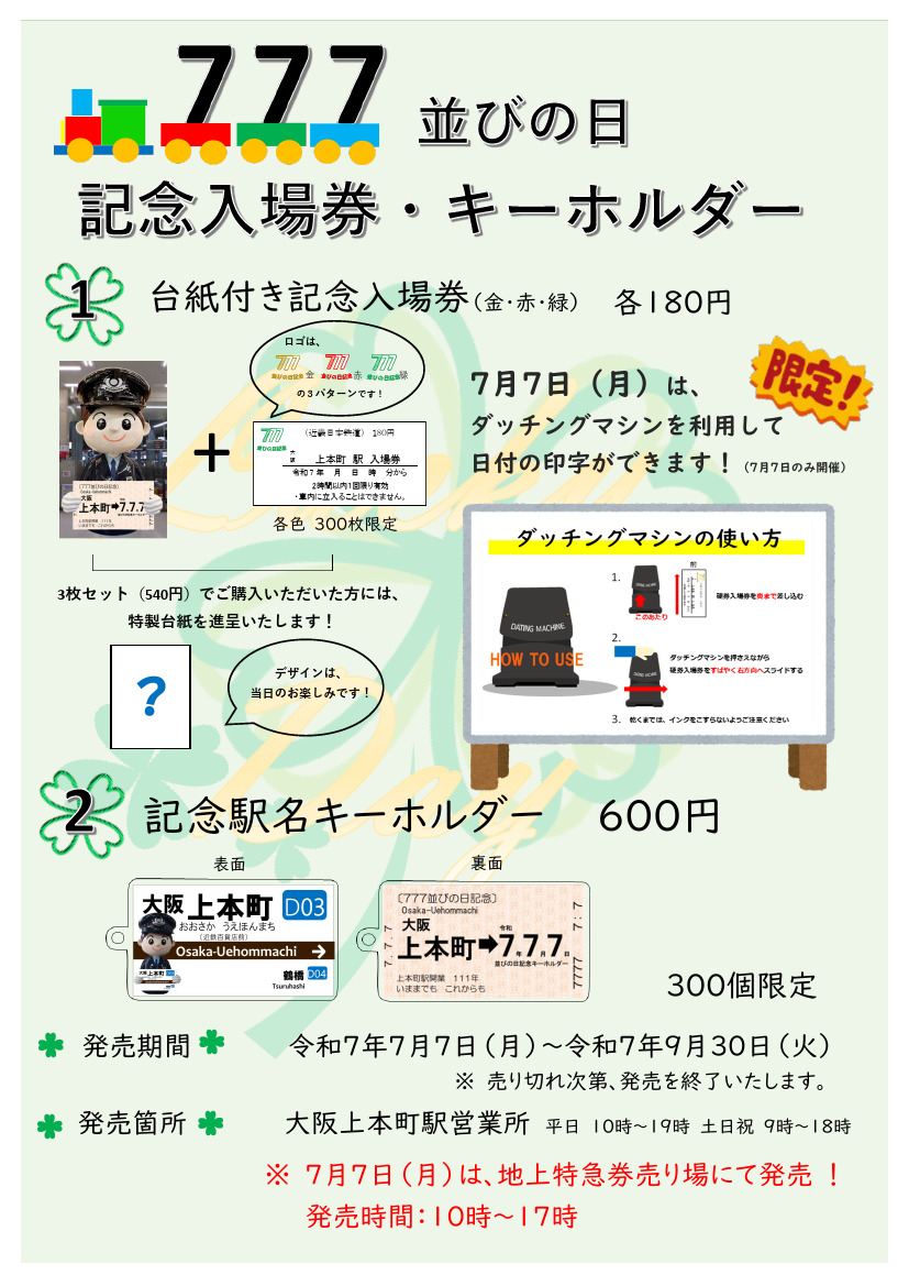 近鉄 大阪上本町駅 令和7年7月7日記念入場券など 発売（2025年7月7日