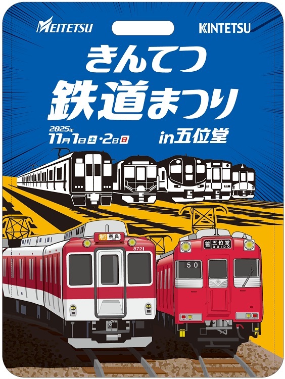 名鉄 きんてつ鉄道まつりPR系統板 掲出（2025年10月9日～） - 鉄道コム