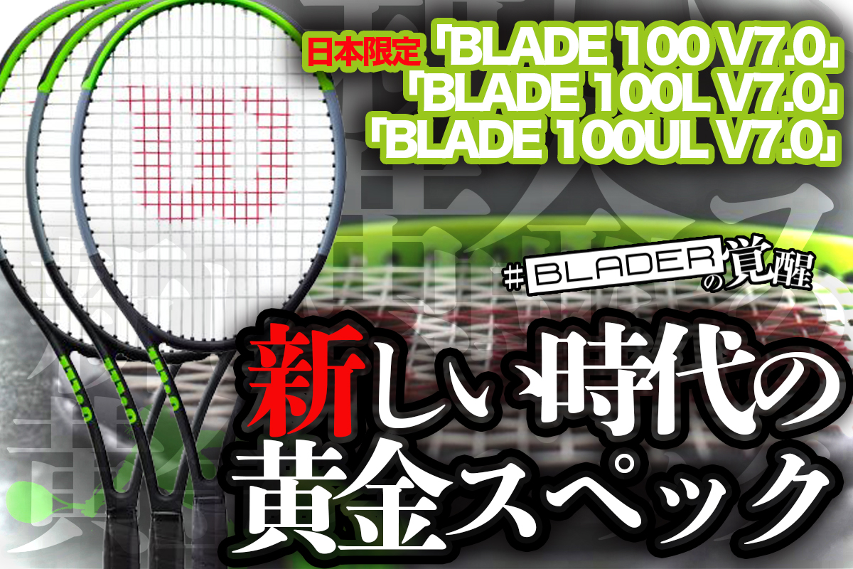 日本限定「ブレード 100 V7.0」 「ブレード 100L V7.0」、「ブレード