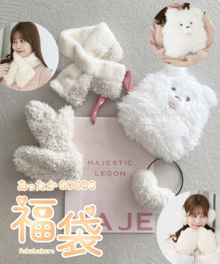 MJあったかGOODS福袋/MAJESTIC LEGON(マジェスティックレゴン