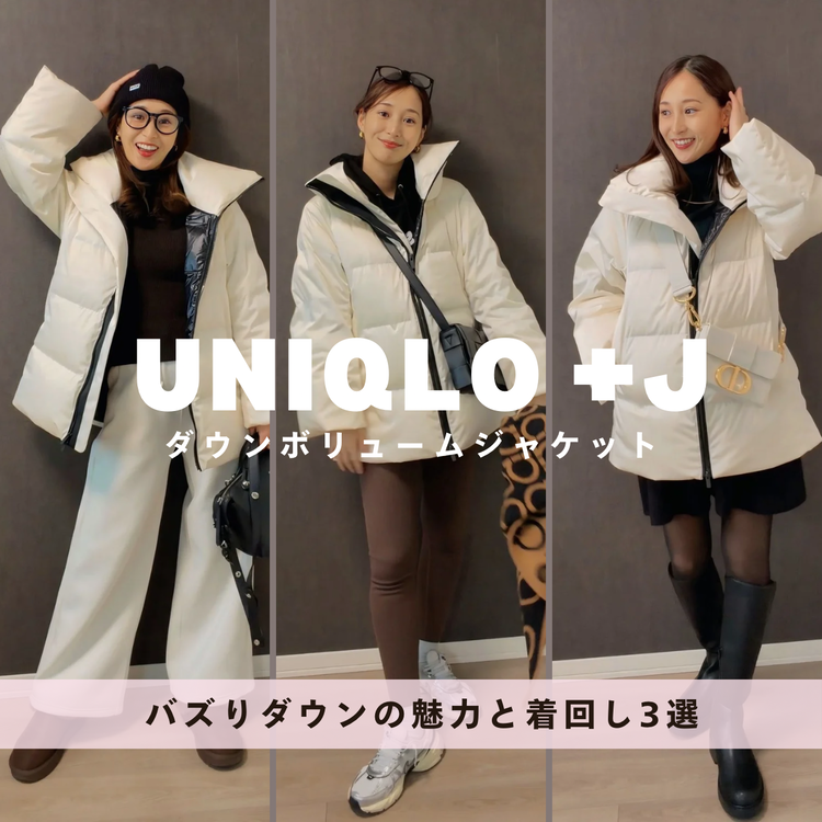 UNIQLO＋J】復刻されるのも納得！バズりダウンの魅力と着回し3選