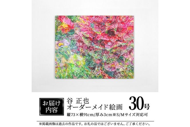 谷正也 オーダーメイド 絵画 (F30号・縦73cm×横91cm×厚さ3cm) 風景 花