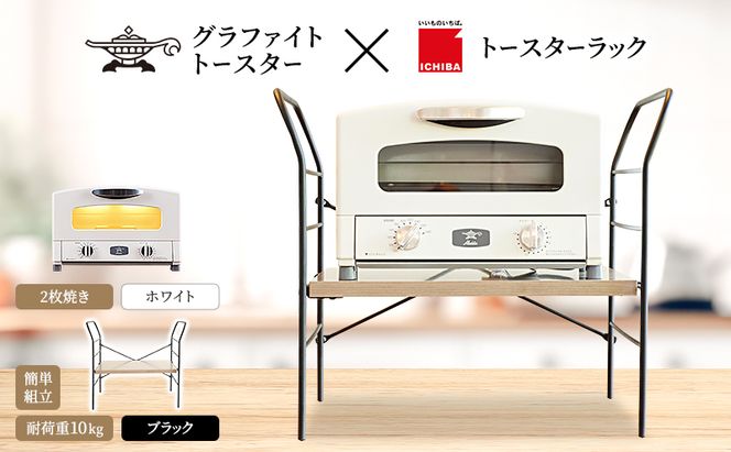 アラジン トースター 2枚焼き 白 トースターラック ベル アッシュ