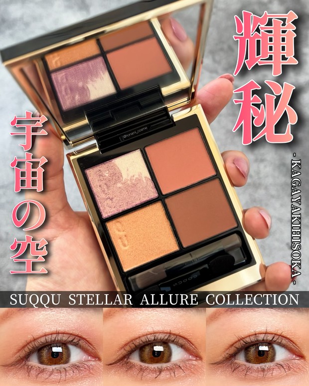 速報】6月発売！青み全開！SUQQU(スック)シグニチャー カラー アイズ宙