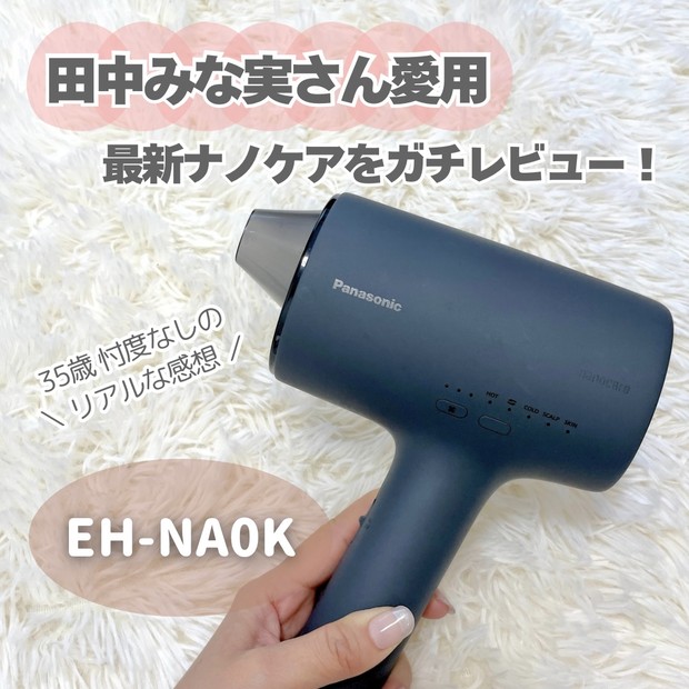 田中みな実さん愛用でも話題】パナソニックの最新「ナノケア