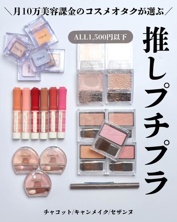 プチプラコスメ】ALL1,500円以下！アラサーコスメオタクプチプラ推し