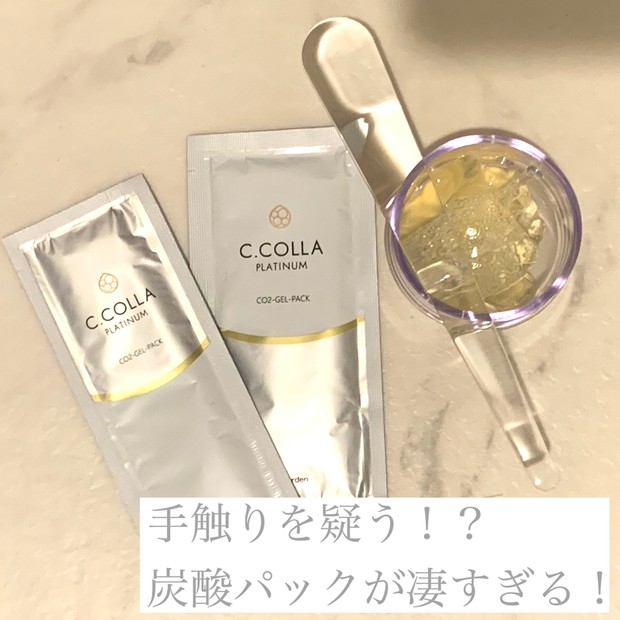 思わず触りたくなる肌に！】シーコラプラチナムの炭酸パックが凄すぎた