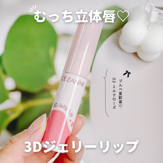 セザンヌリップ】ブルベ夏歓喜！3Dジェリーリップ「02 ミルクローズ