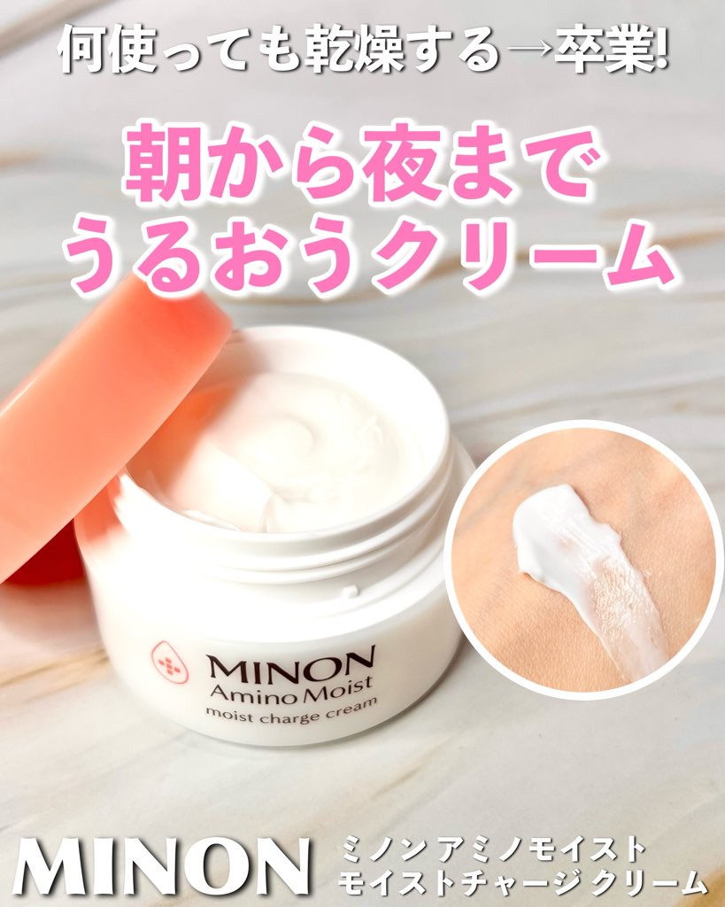 乾燥肌の私を救った！ミノン アミノモイスト モイストチャージ