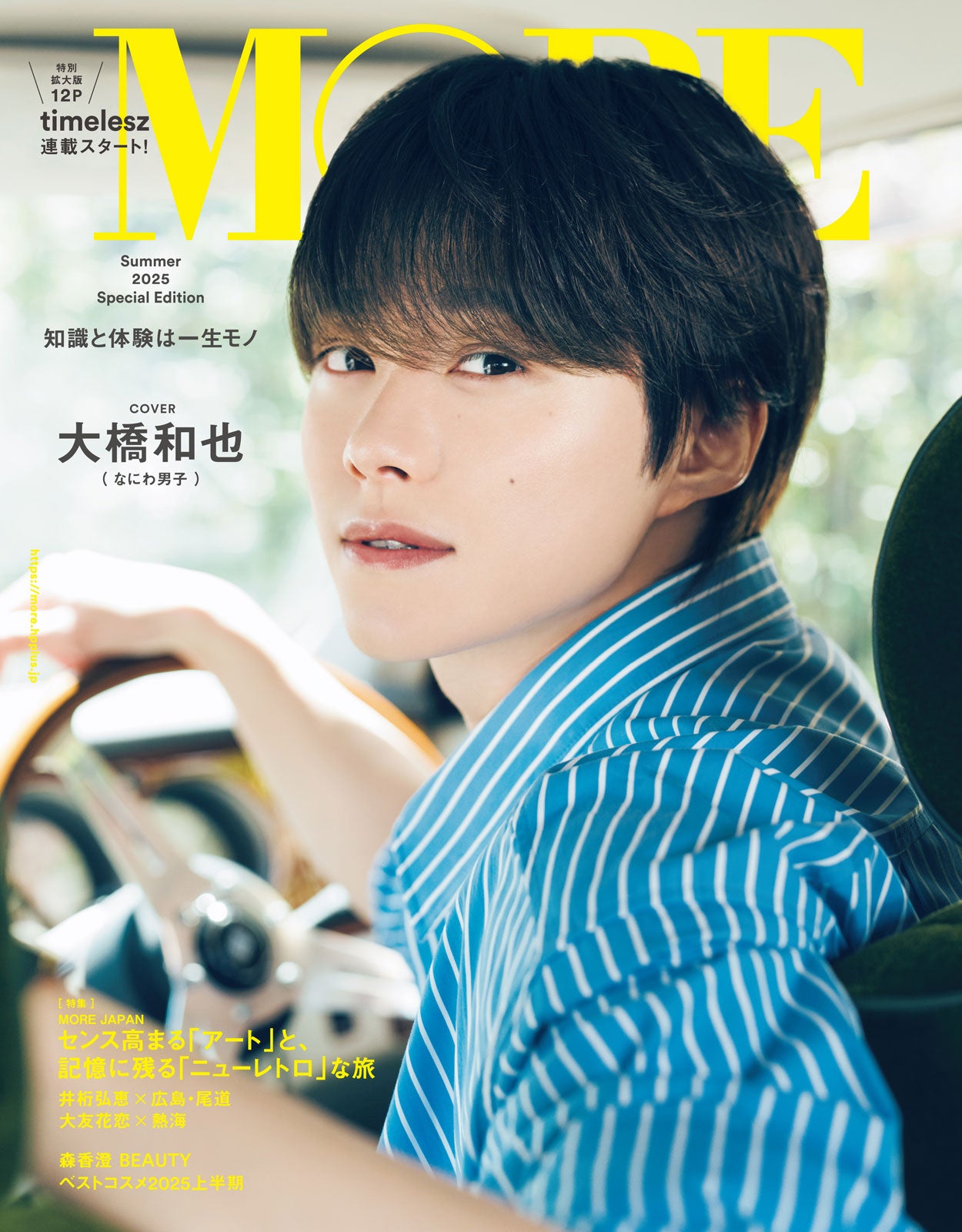 なにわ男子・大橋和也、優し気な表情の眼福ショット「MORE」初ソロ表紙