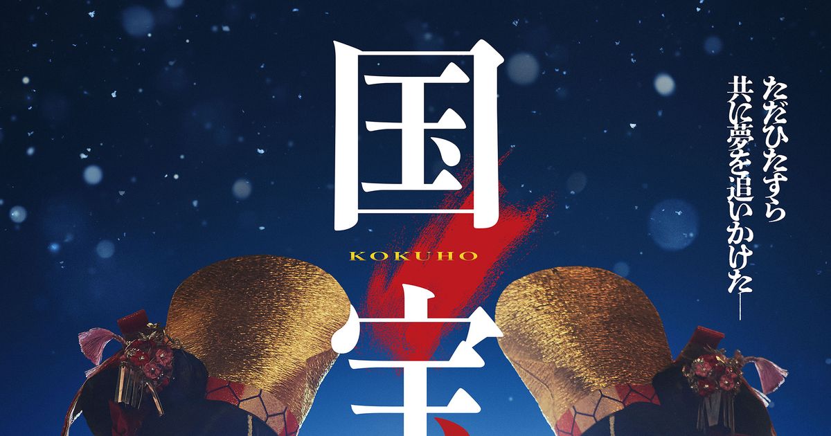 吉沢亮＆横浜流星の美しすぎる女形姿！『国宝』ポスタービジュアル公開