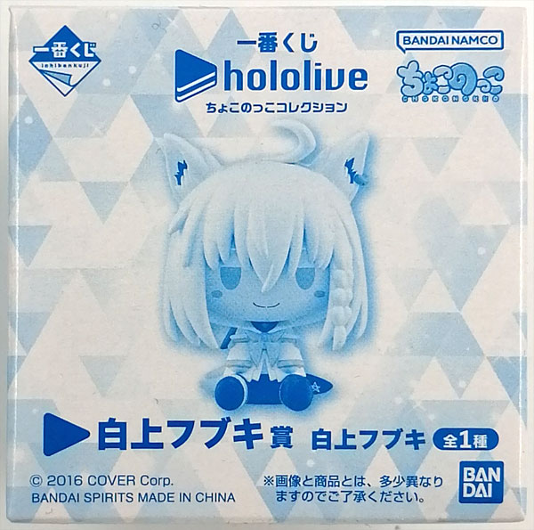 一番くじ ホロライブ ちょこのっこコレクション 白上フブキ賞 白上