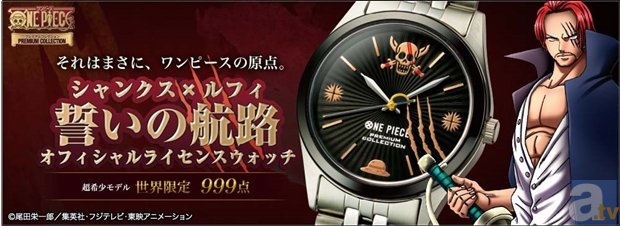 ワンピース』シャンクスをモデルにした時計が999点限定で登場