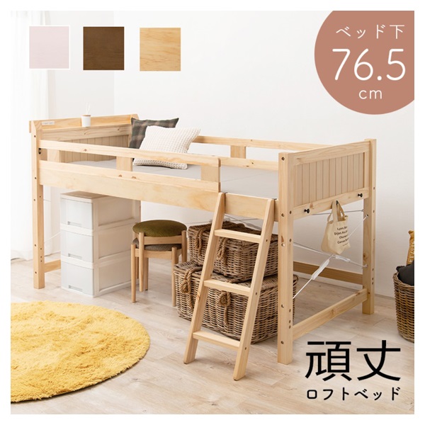 ロフトベッド | イオンスタイルオンライン 衣料品・暮らしの品をネット