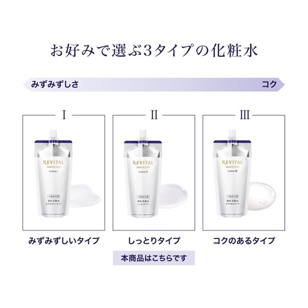 REVITAL(リバイタル) ローション II しっとりタイプ 資生堂 【医薬部外