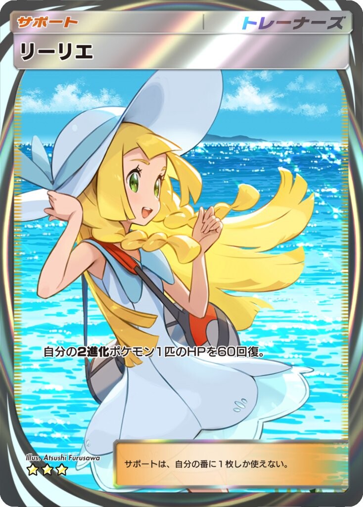 リーリエの決心 SRの買取価格推移と値段相場！PSA10の値段や枚数