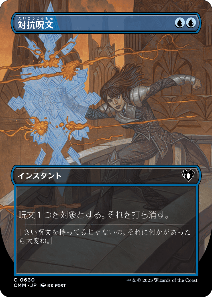 対抗呪文／Counterspell - MTGフレーバーテキストwiki | Magic the