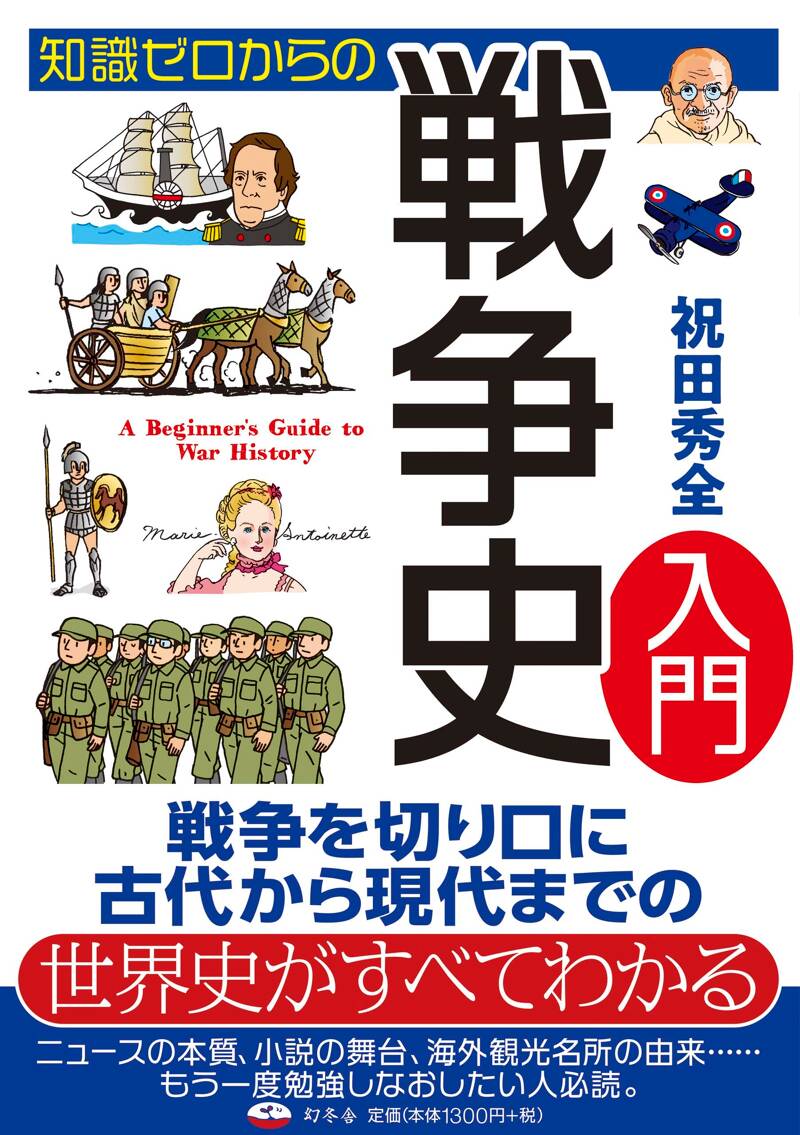 知識ゼロからの戦争史入門』祝田秀全 | 幻冬舎