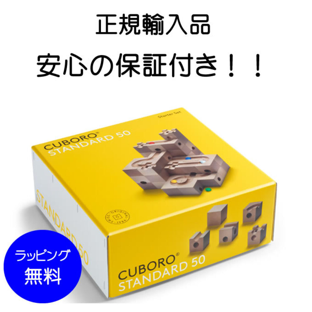 キュボロ スタンダード50【送料無料】正規輸入品 キュボロ社 正規販売