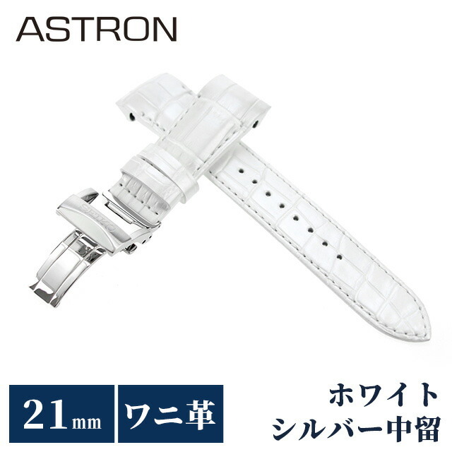 セイコー アストロン 替えバンド 純正 時計ベルト 21mm クロコダイル