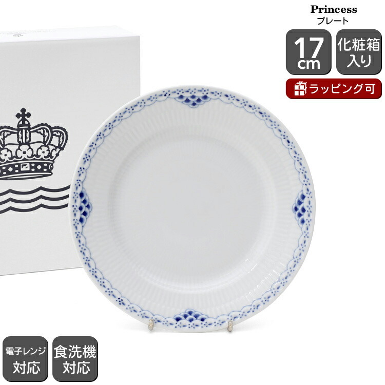 ロイヤルコペンハーゲン 104 プリンセス 617 プレート 17cm Royal