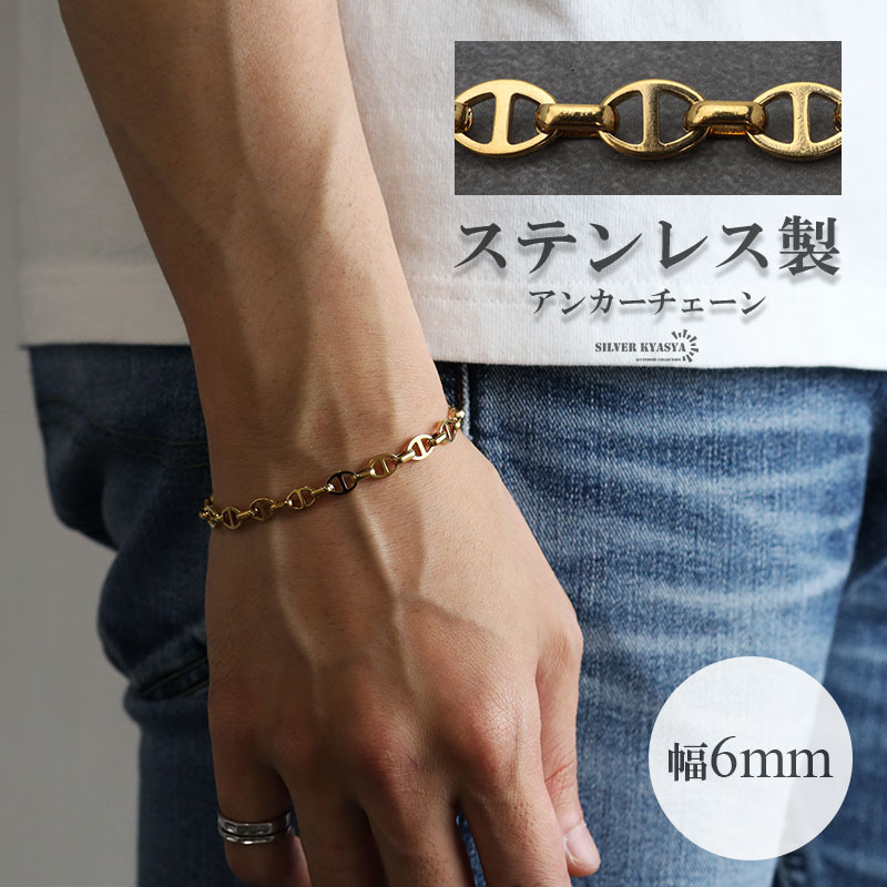 アンカーチェーンブレスレット 幅6mm ゴールド ステンレス K18 GP GOLD