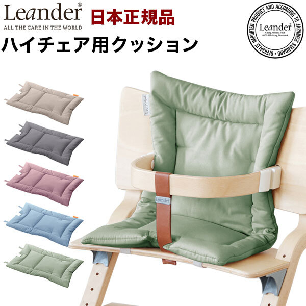 日本正規品】 リエンダー Leander ハイチェア用 クッション ハイチェア