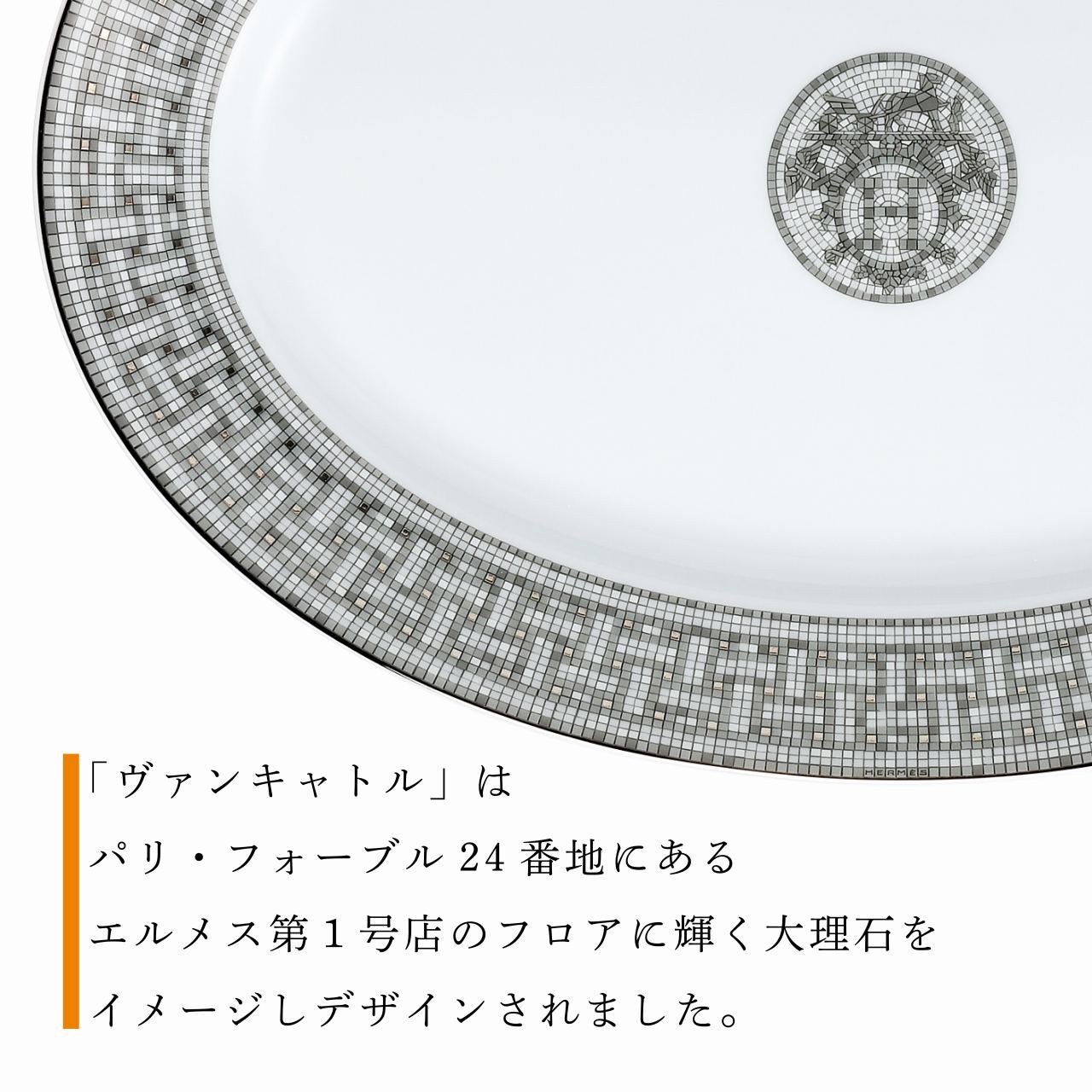 Hermes エルメス モザイク ヴァンキャトル プラチナ オーバルプレート
