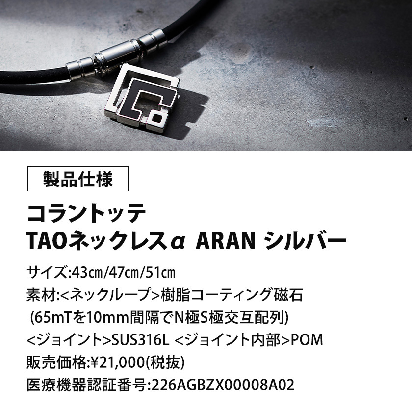 コラントッテ TAO ネックレスα ARAN シルバー - 【磁気ネックレスの