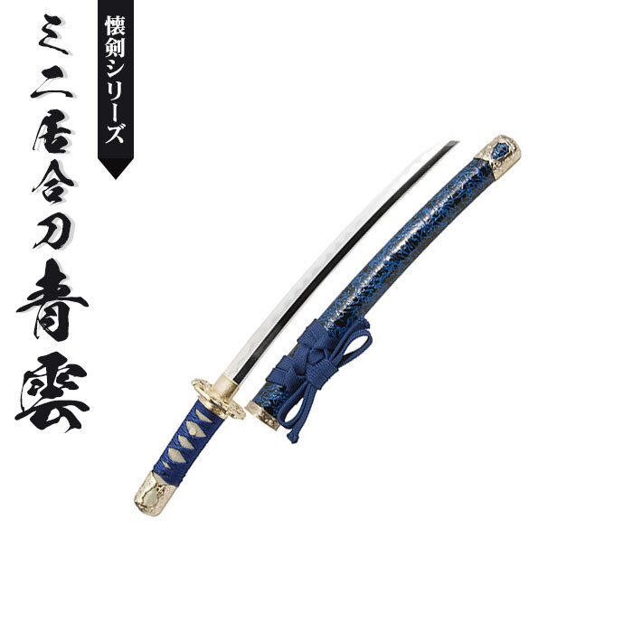 日本刀 模造刀 懐剣 ミニ 青雲 日本製 /全長 46cm/刃渡り 29.5cm/柄長