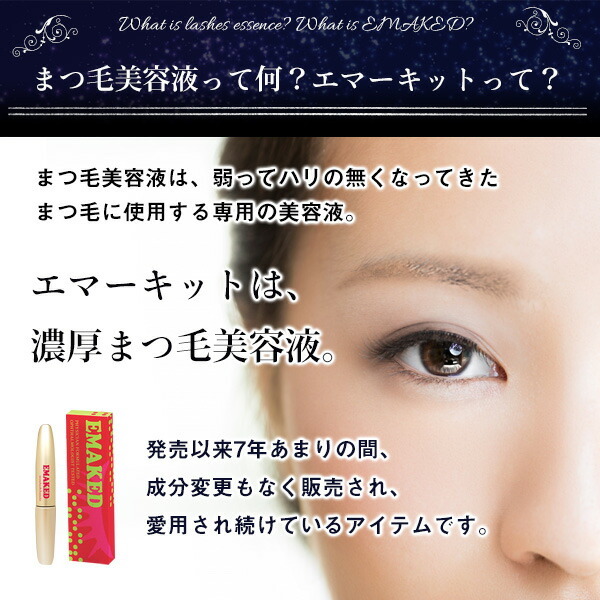 水橋保寿堂製薬 EMAKED (エマーキット) まつげ美容液 (ゆうパケット