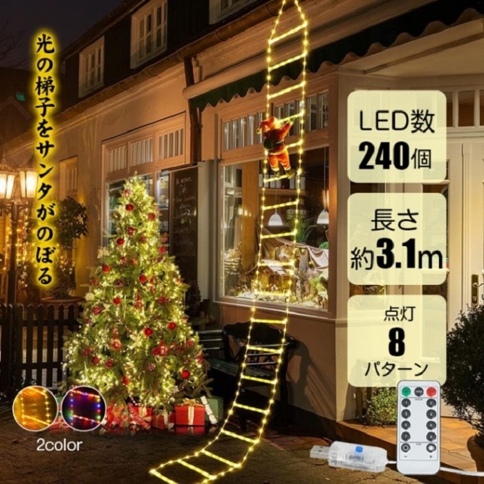 イルミネーション クリスマス サンタクロースつき 3.1m LED240個