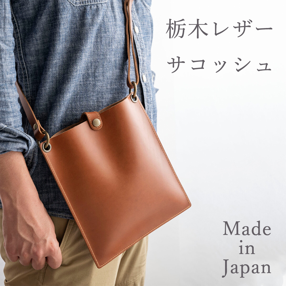 送料無料 本革 栃木レザー 【オイルサコッシュ スクエア 】 ヌメ革