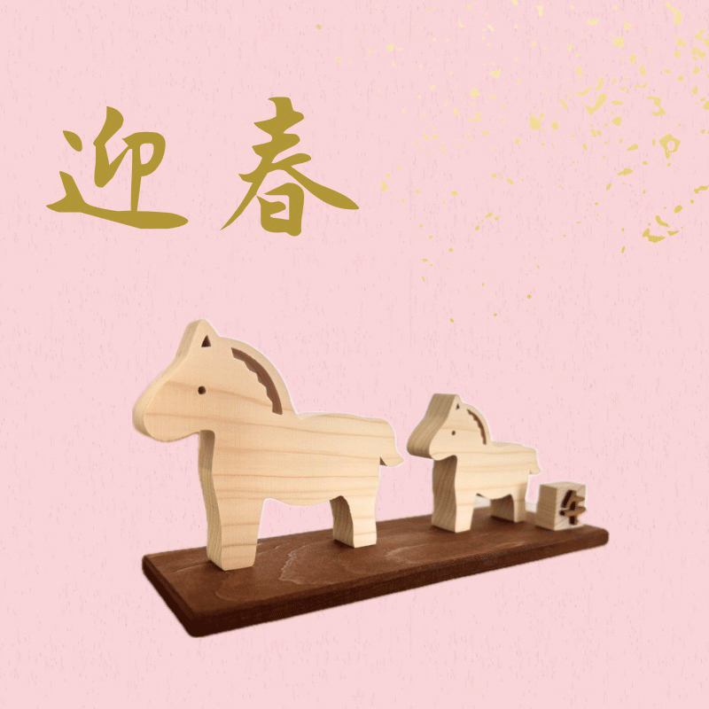 干支 置物 午 お正月飾り ウマ 午 うま かわいい 2026 十二支 木製