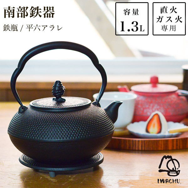 岩鋳 南部鉄器 鉄瓶 平六アラレ 黒焼付 14型 1300ml（1.3L） ( 岩鋳