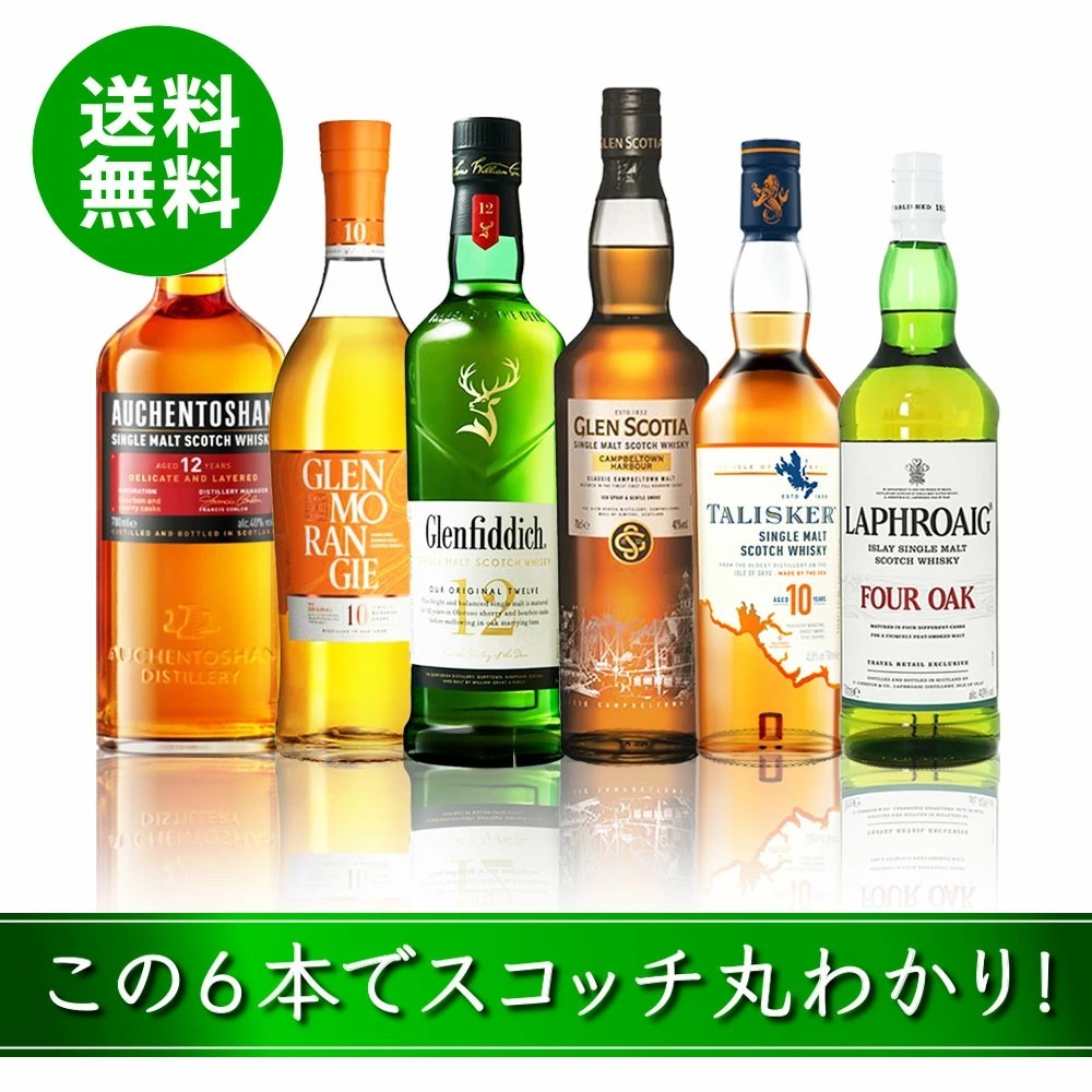 スコットランド 生産地域 6つ 飲み比べ セット 6種 シングル モルト