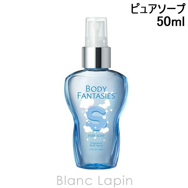 ボディファンタジー BODY FANTASIES ボディスプレー ピュアソープ 50ml