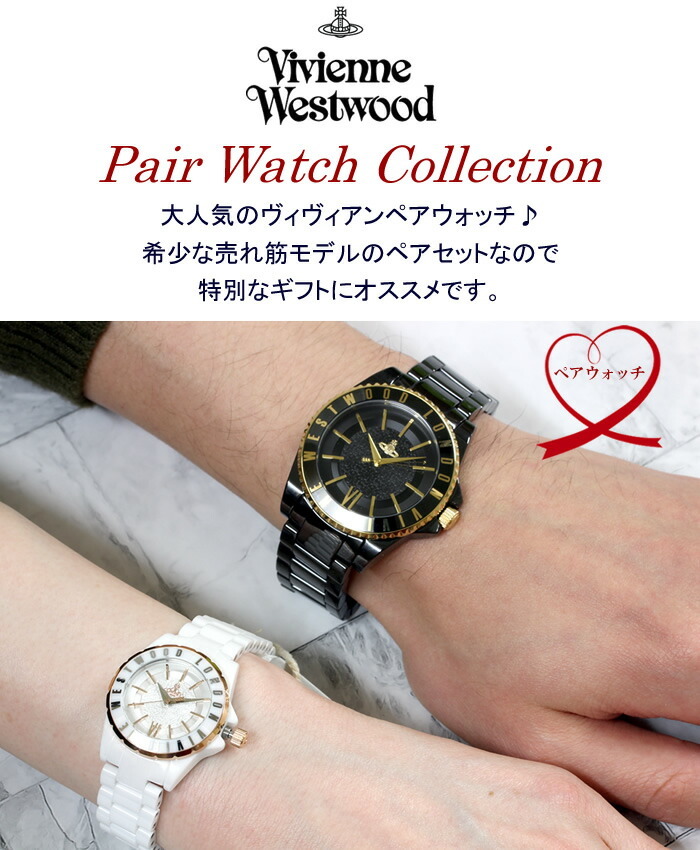 正規ショッパー付き】【ペアウォッチ】Vivienne Westwood ヴィヴィアン