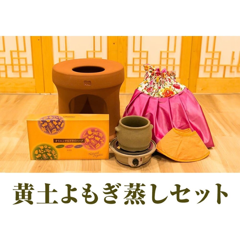 ファンジン 黄土 よもぎ蒸し セット よもぎ 自宅 開業 椅子 ヨモギ蒸し