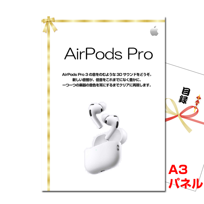 景品 パネル 目録 AirPods Pro A3景品パネル＆引換券付き目録（podp265
