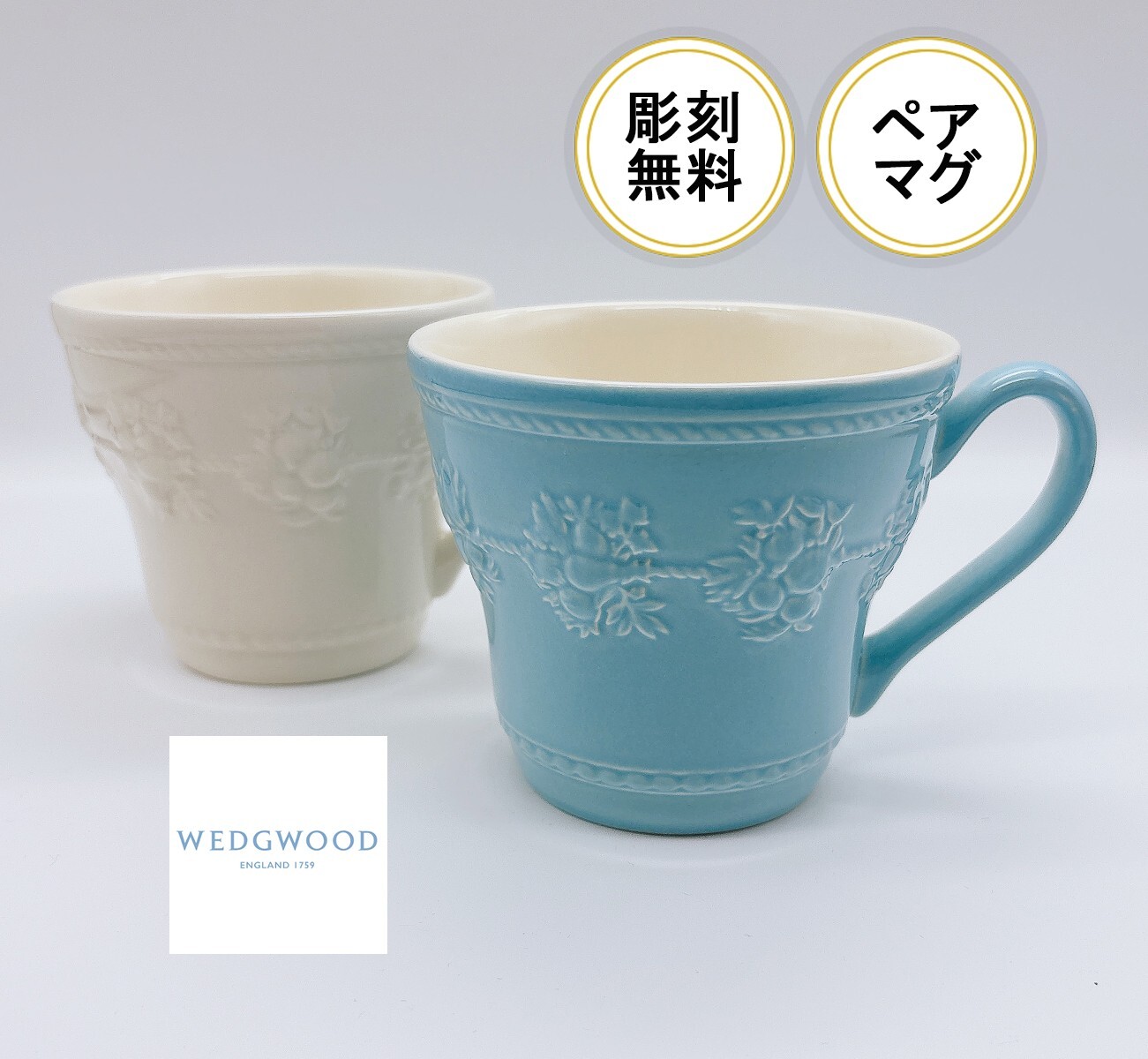 ペア名入れ無料 Wedgwood フェスティビティ マグカップペア結婚祝い