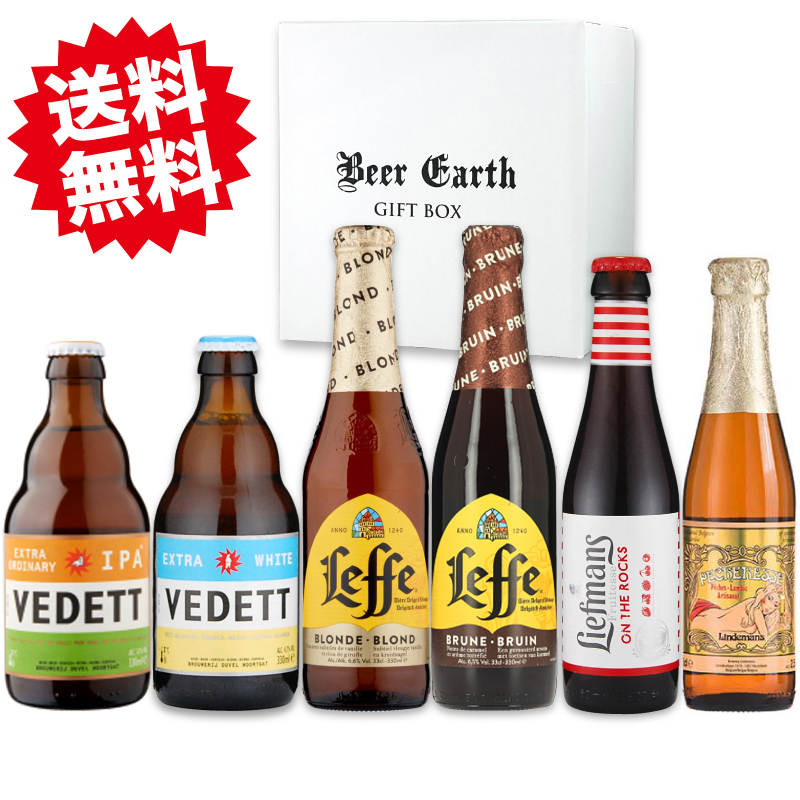 ベルギービール 飲み比べ 6本 ギフトセット【送料無料】ヴェデット